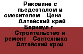 Раковина с пьедесталом и смесителем › Цена ­ 1 500 - Алтайский край, Барнаул г. Строительство и ремонт » Сантехника   . Алтайский край